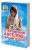 Книга Знакомство с новым медиумом.  Откровения Ангелов-Хранителей