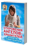 Книга Знакомство с новым медиумом.  Откровения Ангелов-Хранителей
