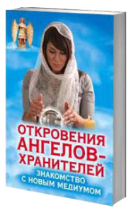 Книга Знакомство с новым медиумом.  Откровения Ангелов-Хранителей