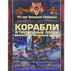 Книга Боевые корабли и подводные лодки Великой Отечественной войны