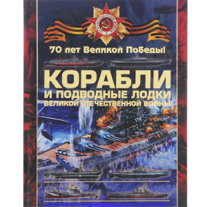 Книга Боевые корабли и подводные лодки Великой Отечественной войны