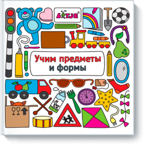 Книга Учим предметы и формы