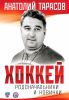 Книга Хоккей. Родоначальники и новички