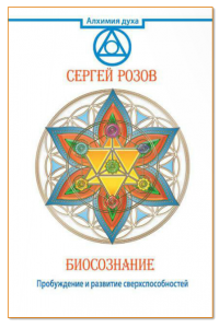 Книга Биосознание. Пробуждение и развитие сверхспособностей