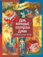 Книга Дом, который построил Джек