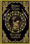 Книга История тюрков