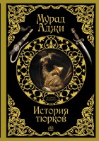Книга История тюрков