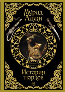 Книга История тюрков