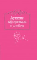 Книга Лучшие афоризмы о любви