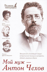 Книга Мой муж - Антон Чехов