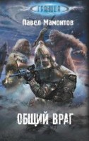 Книга Общий враг