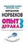 Книга Опыт дурака 3. Как жить и добро наживать: самостоятельное изготовление семейного счастья в домашних условиях