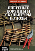 Книга Плетеные корзины и скульптуры из лозы. Иллюстрированное пошаговое руководство