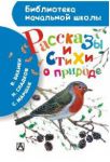 Книга Рассказы и стихи о природе