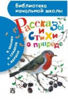 Книга Рассказы и стихи о природе