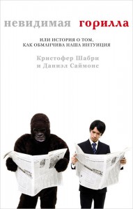Книга Невидимая горилла, или История о том, как обманчива наша интуиция