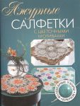 Книга Ажурные салфетки с цветочными мотивами