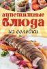 Книга Аппетитные блюда из селедки