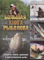 Книга Большая книга рыболова: Секреты ловли, хранения и приготовления рыбы