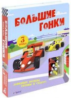 Книга Большие гонки. Книжка-игрушка