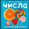 Книга Числа. Солнечная фото-книга