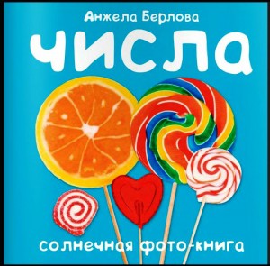 Книга Числа. Солнечная фото-книга
