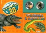 Книга Чудовища в доспехах. Книжка-игрушка