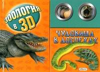 Книга Чудовища в доспехах. Книжка-игрушка