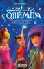 Книга Девушки с Олимпа. Кристаллы слез