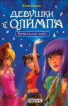 Книга Девушки с Олимпа. Кристаллы слез