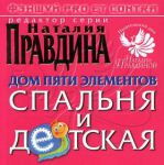 Книга Дом пяти элементов. Спальня и детская