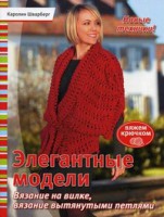 Книга Элегантные модели. Вязание на вилке, вязание вытянутыми петлями