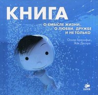 Книга Книга о смысле жизни, о любви, дружбе и не только