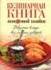 Книга Кулинарная книга экономной хозяйки. Вкусные блюда без лишних затрат
