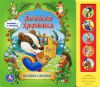 Книга Лесная хроника. Книжка-игрушка