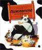Книга Лизелотта. Ночной переполох