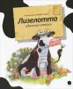 Книга Лизелотта. Удачный отпуск