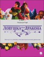 Книга Ловушка для дракона. Принцесса Симорен против похитителей драконов