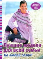 Книга Лучшие модели для всей семьи. На любой сезон! Вяжем спицами