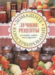 Книга Лучшие рецепты из овощей, грибов, ягод и фруктов