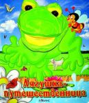 Книга Лягушка-путешественница. Книжка-игрушка