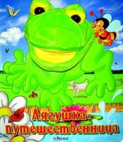 Книга Лягушка-путешественница. Книжка-игрушка