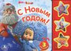 Книга Маша и Медведь. С Новым годом! Книжка-игрушка
