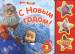 Книга Маша и Медведь. С Новым годом! Книжка-игрушка
