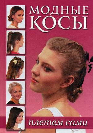 

Модные косы. Плетем сами