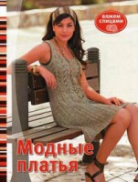 Книга Модные платья. Вяжем спицами