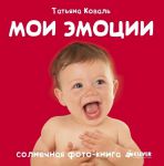 Книга Мои эмоции