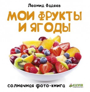 Книга Мои фрукты и ягоды