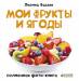 Книга Мои фрукты и ягоды