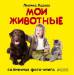 Книга Мои животные